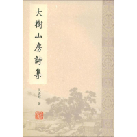 11大树山房诗集9787532552528LL
