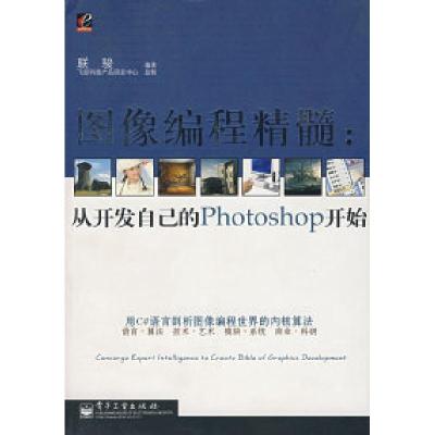 11图像编程精髓:从开发自己的Photoshop开始9787121024641LL