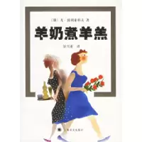 11羊奶煮羊羔9787532740802LL