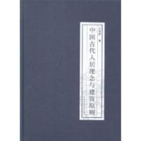 11中国古代人居理念与建筑原则9787112176748LL