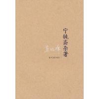 11宁钝斋杂著9787550615113LL