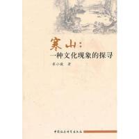 11寒山-一种文化现象的探寻9787500487487LL