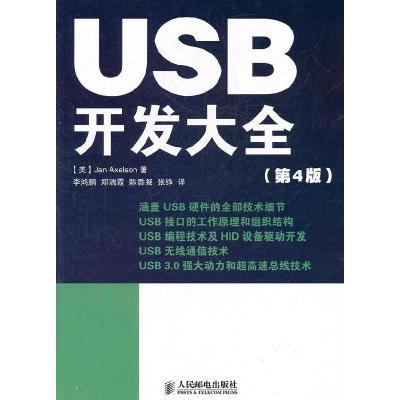 11USB开发大全(第4版)9787115259554LL