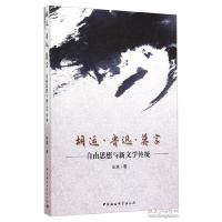 11胡适.鲁迅.莫言-自由思想与新文学传统9787516152911LL