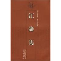 11江藩集/清代学者文集丛刊9787532541829LL