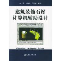 11建筑装饰石材计算辅助设计9787502574802LL