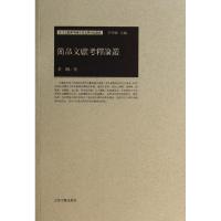 11简帛文献考释论丛9787532571703LL