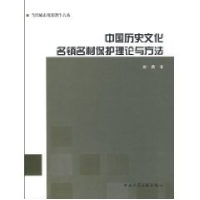 11中国历史文化名镇名村保护理论与方法9787112100675LL