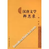 11汉唐文学辨思录9787532540099LL