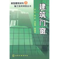 11新型建筑材料与施工技术问答丛书--建筑门窗9787122059086LL