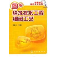 11图解给水排水工程细部工艺9787122095145LL