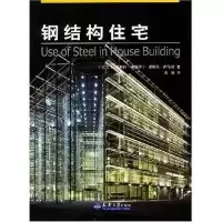 11钢结构住宅9787561818664LL
