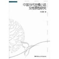 11中国当代言情小说女性原型研究9787500497370LL