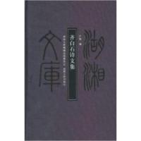 11齐白石诗文集9787543867178LL