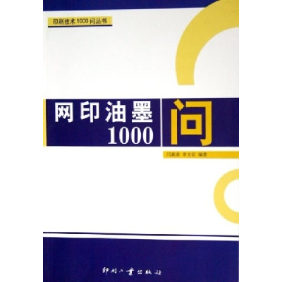 11网印油墨1000问——印刷技术1000问丛书9787800004735LL