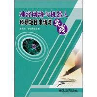 11神经网络与机器人科研项目申请与实践9787121153891LL