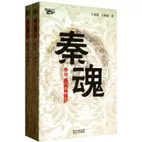 11秦魂(上下)/西风烈丛书9787551303507LL
