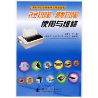 11针式打印机·喷墨打印机使用与维修9787118052794LL