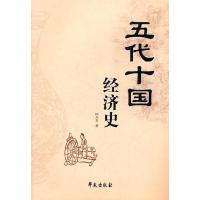 11五代十国经济史9787507737974LL