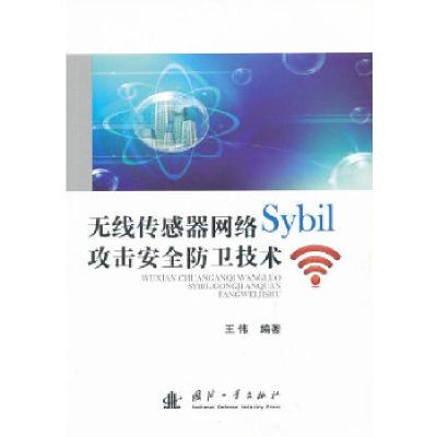 11无线传感器网络Sybil攻击安全防卫技术9787118087048LL