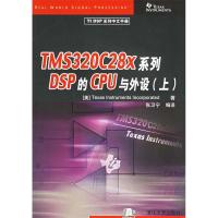 11TMS320C28x系列DSP的CPU与外设(上)9787302085928LL
