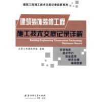 11建筑装饰装修工程施工技术交底记录详解9787560951997LL