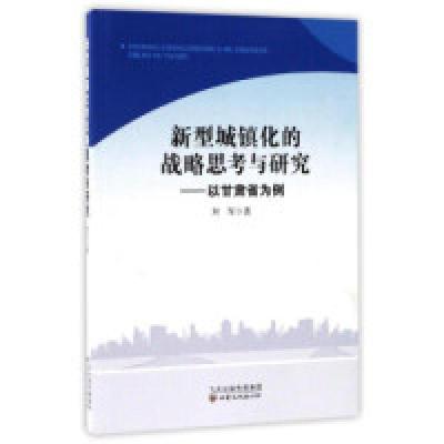 11新型城镇化的战略思考与研究:以甘肃省为例9787549012602LL