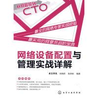 11从网管员到CTO--网络设备配置与管理实战详解9787122076922LL