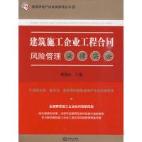 11建筑施工企业工程合同风险管理法律实务9787503699061LL