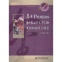 11基于Proteus和KeilC51的单片机设计与仿真9787121155017LL