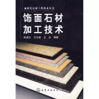 11饰面石材加工技术9787502597528LL