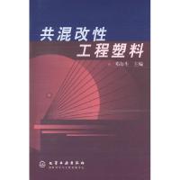 11共混改性工程塑料9787502544164LL