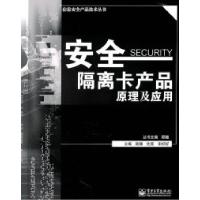11安全隔离卡产品原理及应用9787121134524LL