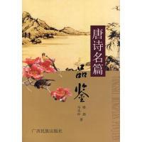 11唐诗名篇品鉴9787536358096LL