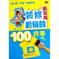 11装修最容易后悔的100件事/贺小侠大话装修系列9787122205216LL