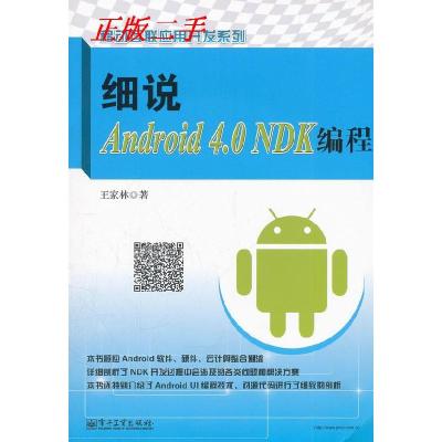 11细说Android4.0NDK编程9787121161407LL