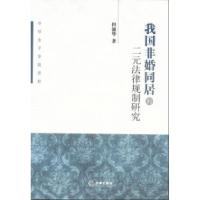 11我国非婚同居的二元法律规制研究9787511840820LL