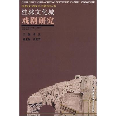 11桂林文化城戏剧研究9787500464655LL