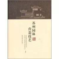 11苏州园林营造技艺9787112138241LL