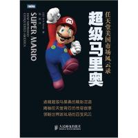 11超级马里奥:任天堂美国市场风云录9787115302649LL
