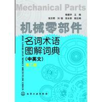 11机械零部件名词术语图解词典-第二版-(中英文)9787122197214LL