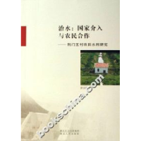 11治水:国家介入与农民合作-荆门五村农田水利研究9787216048026
