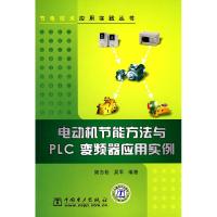 11电动机节能方法与PLC变频器应用实例9787508394466LL