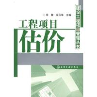 11工程项目估价——建设工程项目管理丛书9787502576103LL