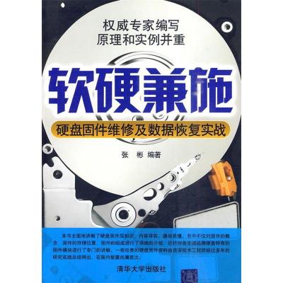 11软硬兼施——硬盘固件维修及数据恢复实战9787302223214LL