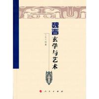 11魏晋玄学与艺术9787010160375LL