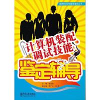 11计算机装配调试技能鉴定辅导9787121158483LL