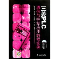 11三菱PLC通信与控制应用编程实例(附光盘)9787512320130LL