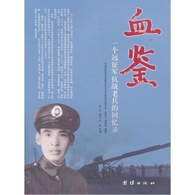 11血鉴-一个远征军抗战老兵的回忆录9787512606999LL