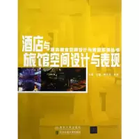 11旅馆空间设计与表现9787512111868LL